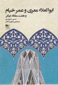 ابوالعلا معری و عمر خیام